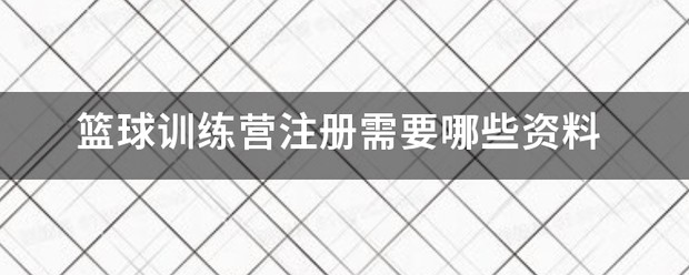 野人篮球训练营 江津
