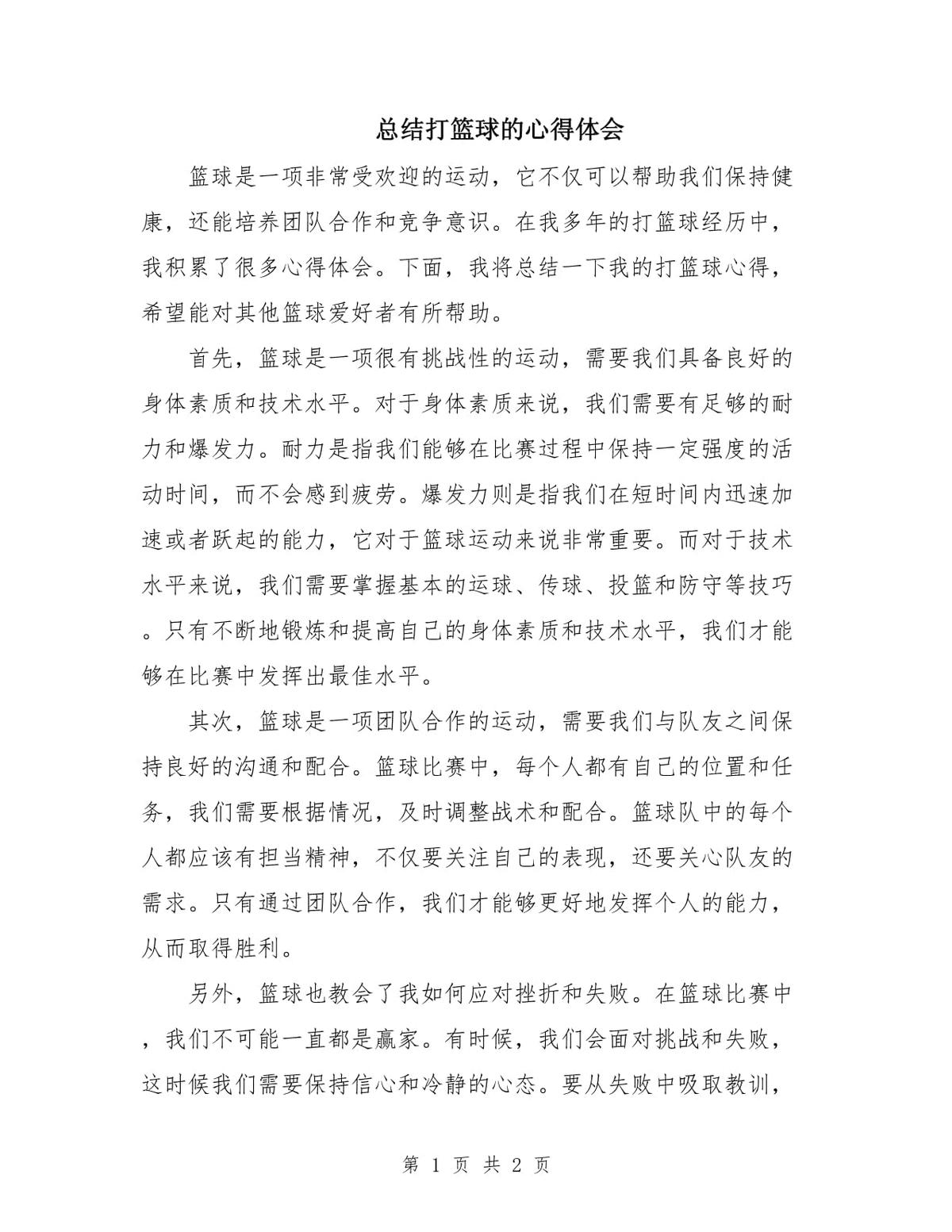 青少年篮球训练的影响因素及对策研究_1